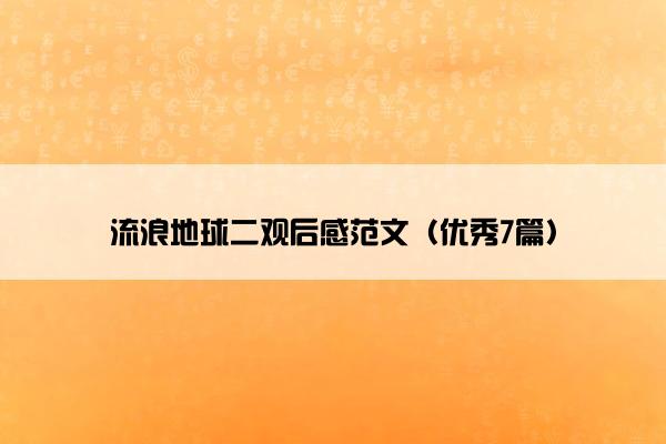 流浪地球二观后感范文(优秀7篇) 流浪地球二观后感范文(优秀7篇)