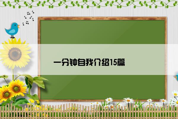 一分钟自我介绍15篇