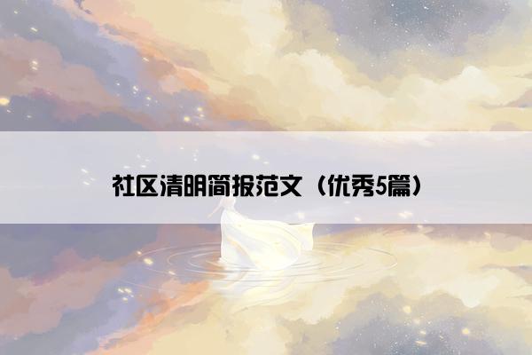 社区清明简报范文（优秀5篇）