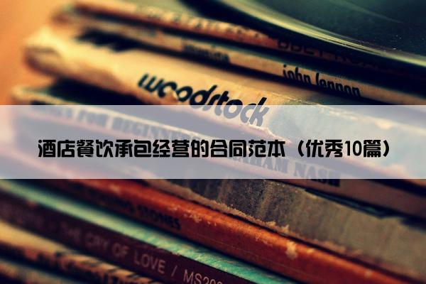 酒店餐饮承包经营的合同范本（优秀10篇）