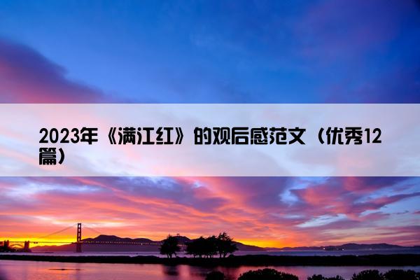 2023年《满江红》的观后感范文（优秀12篇）