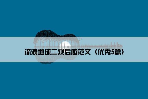 流浪地球二观后感范文（优秀5篇）
