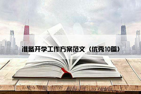 准备开学工作方案范文（优秀10篇）
