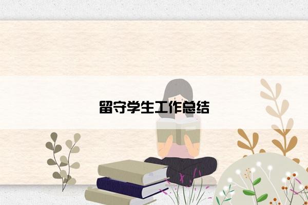 留守学生工作总结