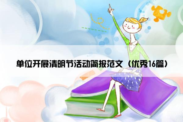 单位开展清明节活动简报范文（优秀16篇）