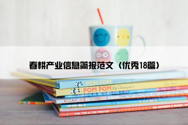 春耕产业信息简报范文（优秀18篇）