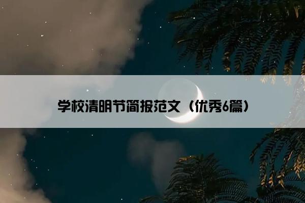 学校清明节简报范文（优秀6篇）