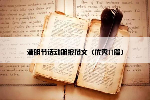 清明节活动简报范文（优秀11篇）