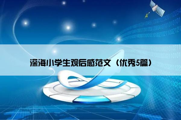 深海小学生观后感范文（优秀5篇）