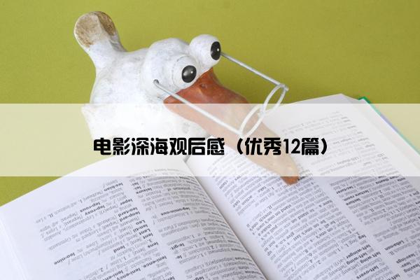 电影深海观后感（优秀12篇）