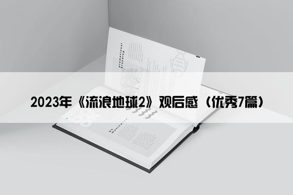 2023年《流浪地球2》观后感（优秀7篇）