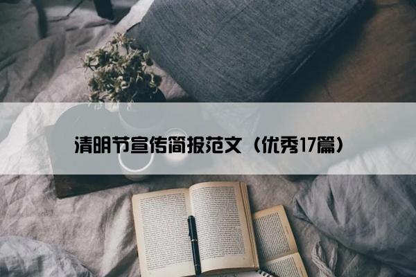 清明节宣传简报范文（优秀17篇）