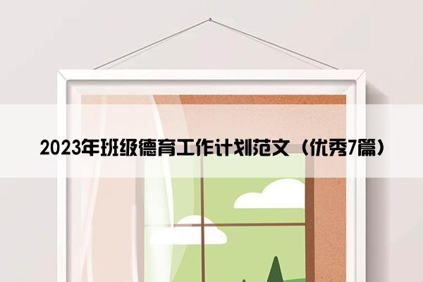 2023年班级德育工作计划范文（优秀7篇）