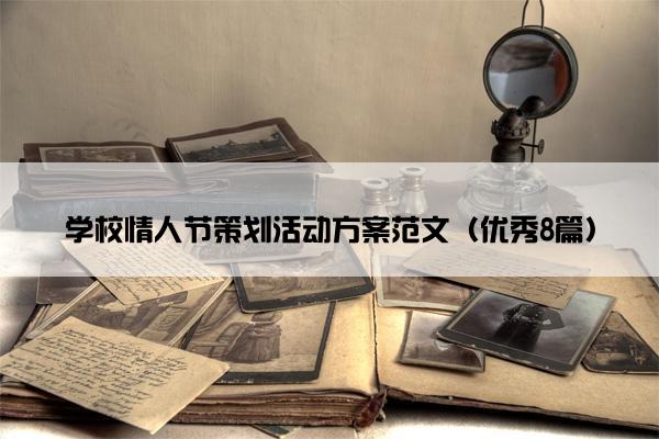 学校情人节策划活动方案范文（优秀8篇）