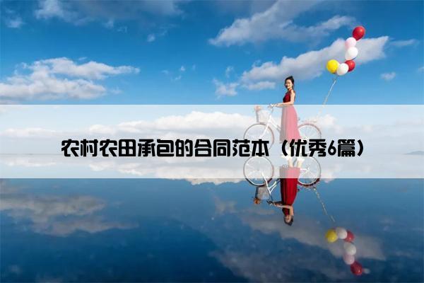 农村农田承包的合同范本（优秀6篇）