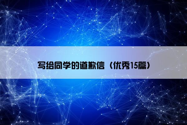写给同学的道歉信（优秀15篇）