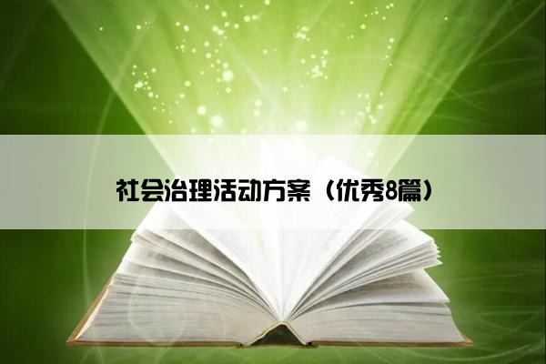 社会治理活动方案（优秀8篇）