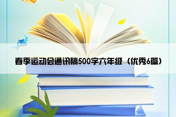 春季运动会通讯稿500字六年级（优秀6篇）