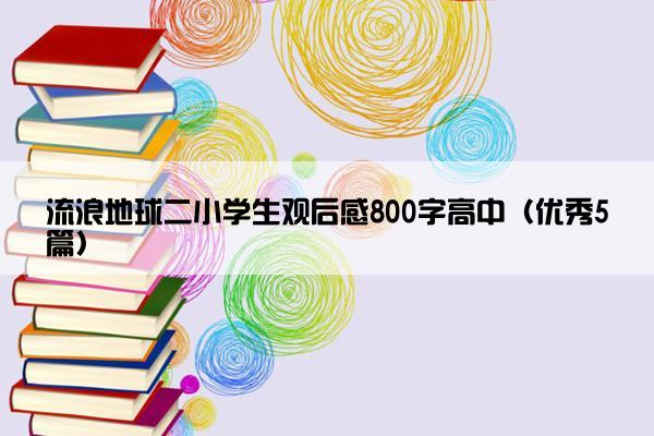 流浪地球二小学生观后感800字高中（优秀5篇）