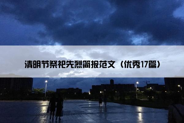 清明节祭祀先烈简报范文（优秀17篇）