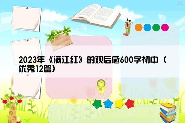 2023年《满江红》的观后感600字初中（优秀12篇）