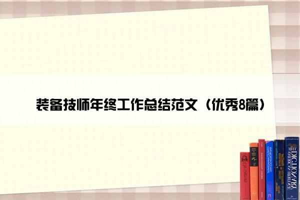 装备技师年终工作总结范文（优秀8篇）