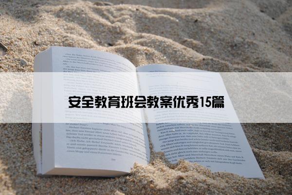 安全教育班会教案优秀15篇