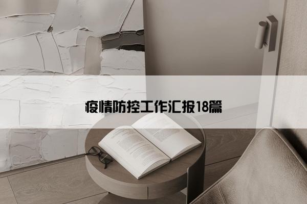 疫情防控工作汇报18篇