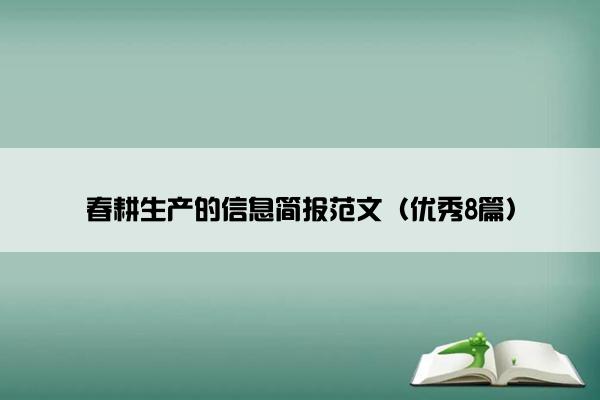 春耕生产的信息简报范文（优秀8篇）