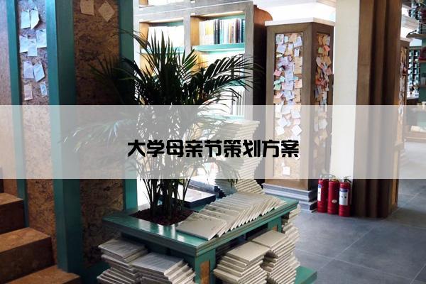 大学母亲节策划方案