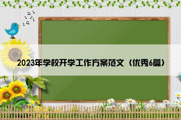 2023年学校开学工作方案范文（优秀6篇）