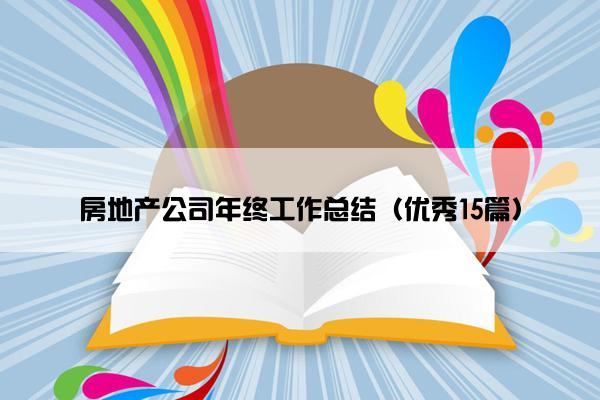 房地产公司年终工作总结（优秀15篇）