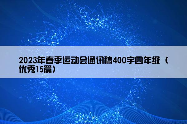 2023年春季运动会通讯稿400字四年级（优秀15篇）