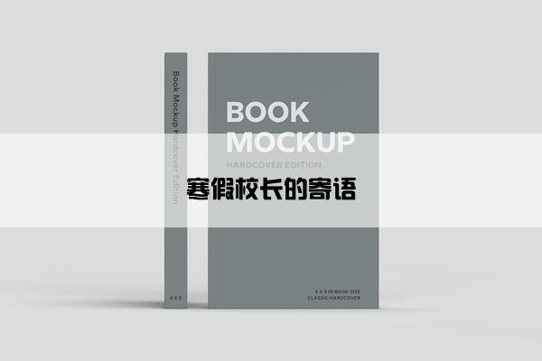 寒假校长的寄语