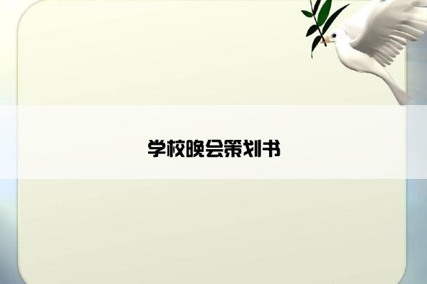 学校晚会策划书