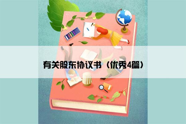 有关股东协议书（优秀4篇）