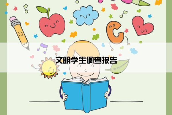 文明学生调查报告