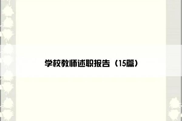 学校教师述职报告（15篇）