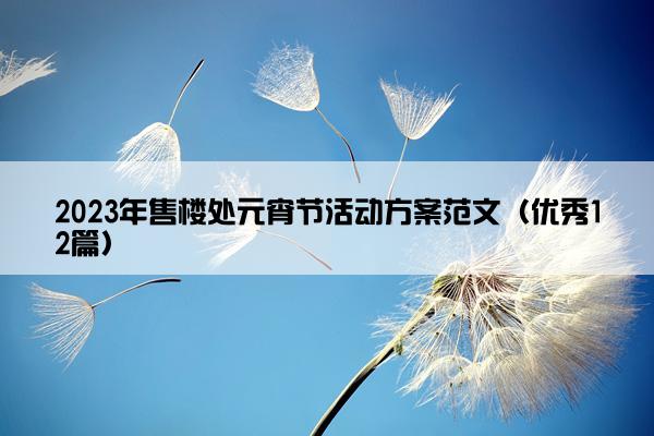 2023年售楼处元宵节活动方案范文（优秀12篇）