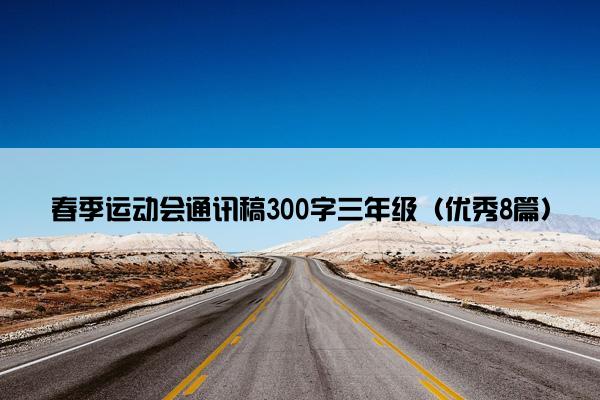 春季运动会通讯稿300字三年级（优秀8篇）