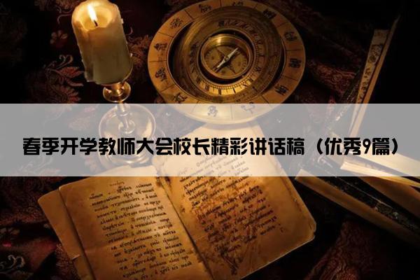 春季开学教师大会校长精彩讲话稿（优秀9篇）