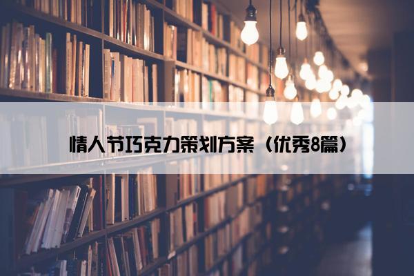 情人节巧克力策划方案（优秀8篇）