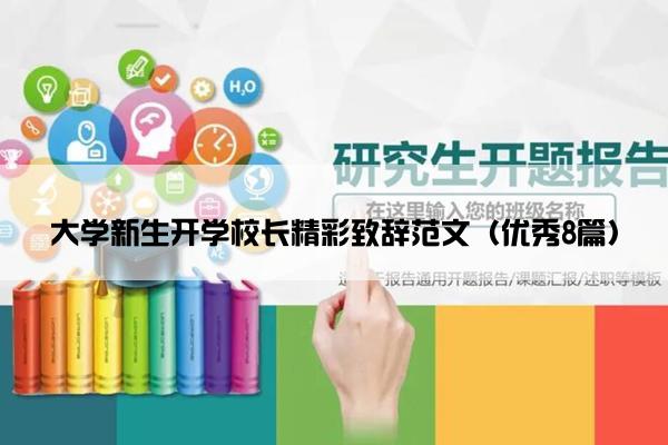 大学新生开学校长精彩致辞范文（优秀8篇）