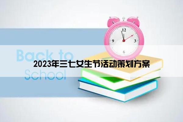 2023年三七女生节活动策划方案