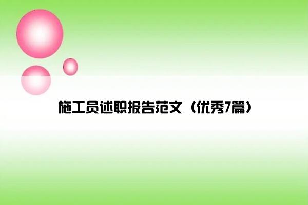 施工员述职报告范文（优秀7篇）