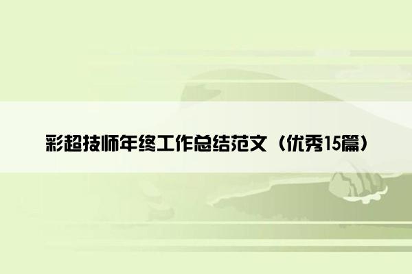 彩超技师年终工作总结范文（优秀15篇）