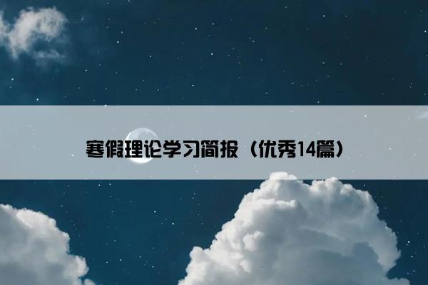 寒假理论学习简报（优秀14篇）