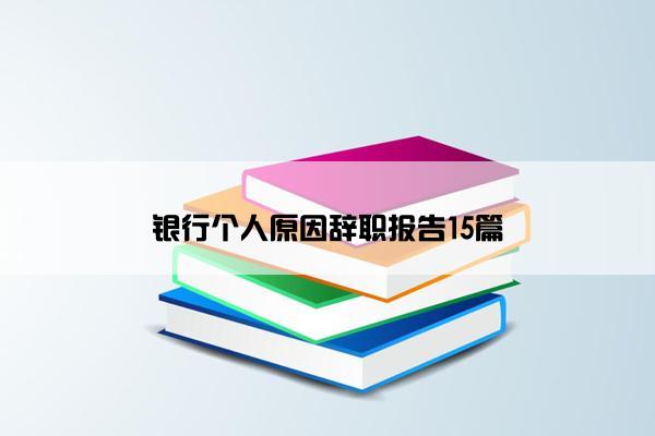 银行个人原因辞职报告15篇