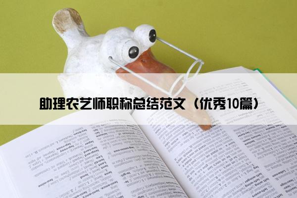 助理农艺师职称总结范文（优秀10篇）