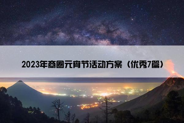 2023年商圈元宵节活动方案（优秀7篇）